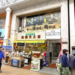 池畑天文堂（株） 観光土産センター