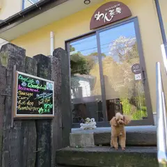 Dogcafe わん茶房