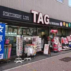 文具店TAG 本店 （株）タケダ事務機