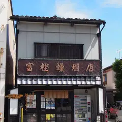 富樫ろうそく店