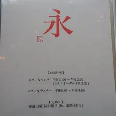 カフェレストラン永(えい)