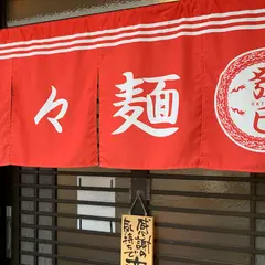 担々麺専門店 發巳 藤枝店