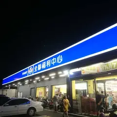 全聯福利中心