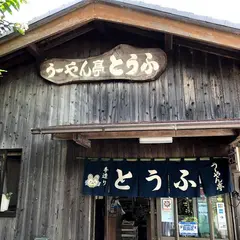 う～やん亭