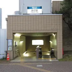 辰巳駅