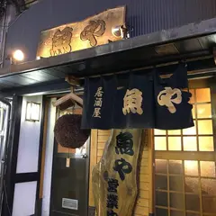 魚や