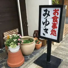 みゆき