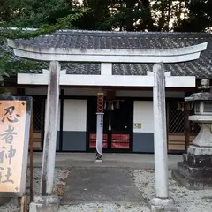 伊賀上野忍者神社(阿多古忍之社)