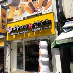 ありらんホットドッグ大阪アメリカ村店