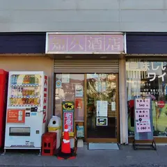 知久酒店