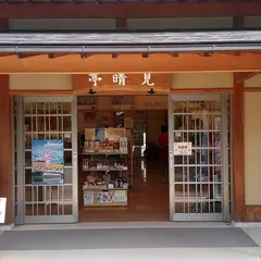 茨城県観光物産協会 見晴亭