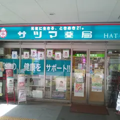 （株）サツマ薬局 ＨＡＴ神戸店