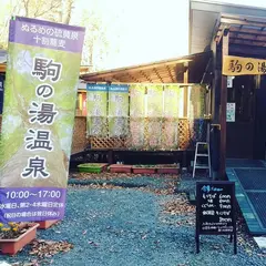 駒の湯温泉・蕎麦カフェKomanoyu