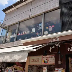 招喜屋 嵐山店
