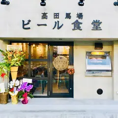 高田馬場ビール食堂