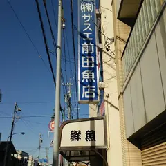 前田鮮魚本町店