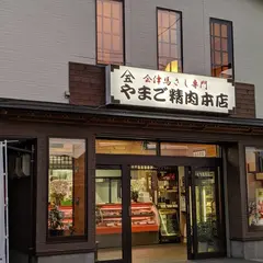 ヤマゴ精肉本店