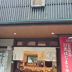 元祖日昇堂日光本店