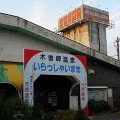 木曽岬温泉