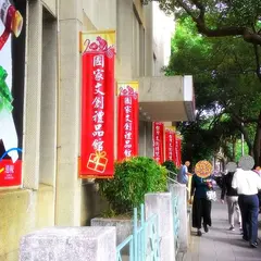 國家文創禮品館（原台灣手工業推廣中心）