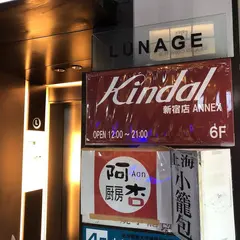 Kindal ブランド古着屋カインドオル 新宿店アネックス