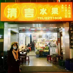 清吉水果