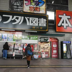 フタバ図書 横川店