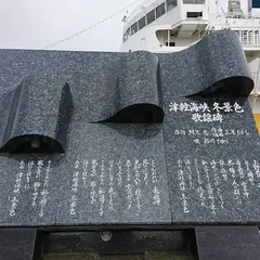 津軽海峡冬景色歌謡碑