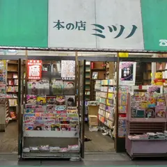 ミツノ書店