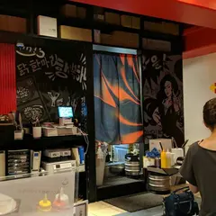 タッカンマリ大学