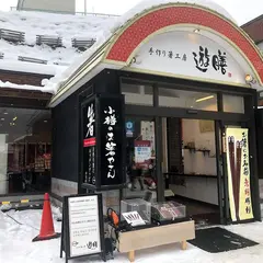 手作り箸工房遊膳 小樽店