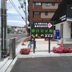 JA淡路日の出 御食菜采館 洲本店