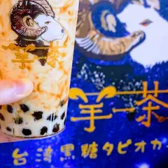 羊一茶 三宮店 ～台湾黒糖生タピオカ専門店～