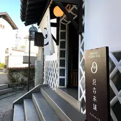豆吉本舗　倉敷店
