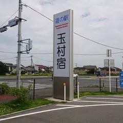 道の駅 玉村宿