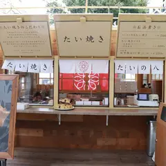 たいの八