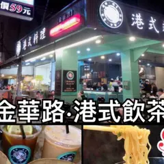 港聚-港式料理