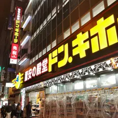 ドン・キホーテあべの天王寺駅前店