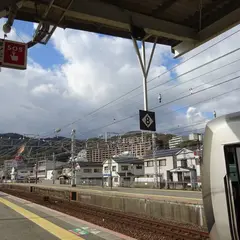 須磨駅