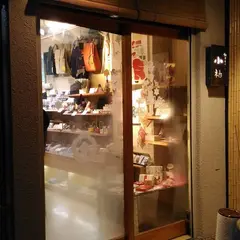 和のくらし 小袖