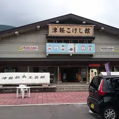 津軽こけし館