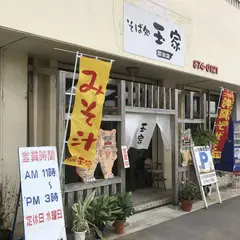 玉家沖繩麵