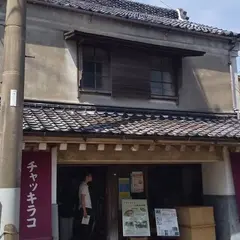 チャッキラコ・三崎昭和館