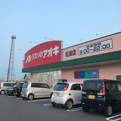 クスリのアオキ松波店