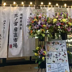神戸海鮮居酒屋 三ノ宮産直市場 三宮サンキタ通り店