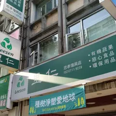 里仁公司-忠孝復興店