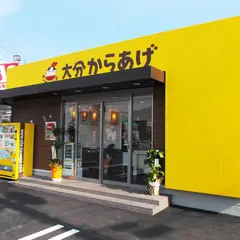 ポッポおじさんの大分からあげ 賀来店