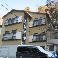 塩原元湯温泉 ゑびすや