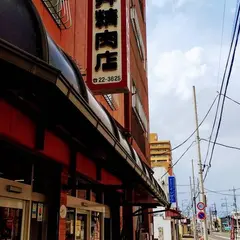平井精肉店