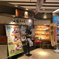 大福うどん １番街店